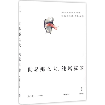 [M]世界那么大,纯属撑的-9787208139404