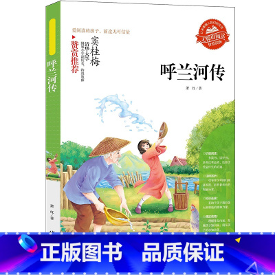 呼兰河传 [正版]小学生骆驼祥子呼兰河传童年增广贤文中外神话故事昆虫记假如给我三天光明绿山墙的安妮柳林风声中国古代寓言故