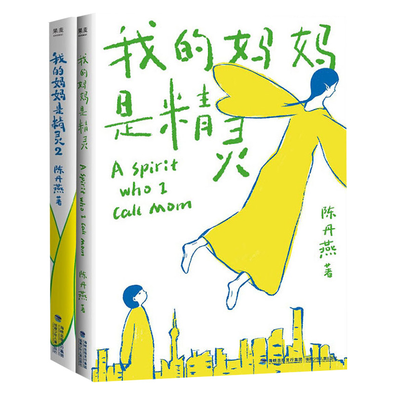 音像我的妈妈是精灵(1+2)陈丹燕