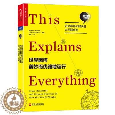 [醉染正版]正版 世界因何美妙而优雅地运行 约翰布罗克曼编著 对话伟大的头脑大问题系列书科技趋势思想前沿心智探奇科普人类