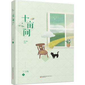 醉染图书丁立梅作品-十亩间9787547056301
