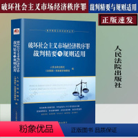 [正版]新 破坏社会主义市场经济秩序罪裁判精要与规则适用 法律家实践教学编委会编 裁判精要与规则适用丛书 法律书籍 法