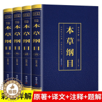 [醉染正版]本草纲目正版李时珍原著原版烫金全套4册彩图版彩色详解中国药学巨著古典百科全书养生书籍中医正版中草药大全书中医
