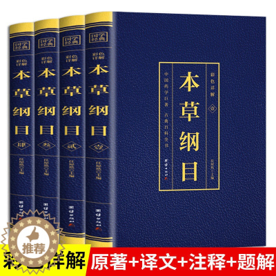 [醉染正版]本草纲目正版李时珍原著原版烫金全套4册彩图版彩色详解中国药学巨著古典百科全书养生书籍中医正版中草药大全书中医