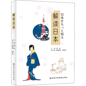 醉染图书解读日本9787515024677