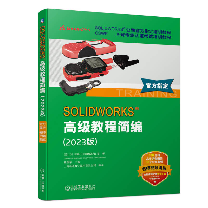 正版新书]SOLIDWORKS高级教程简编(2023版)美国DS SOLIDWORKSR公