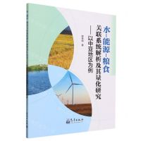 [N]水-能源-粮食关联系统解析及其量化研究--以中亚地区为例-9787502979676