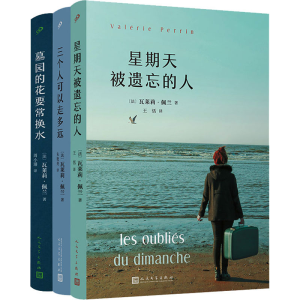 [M]瓦莱莉·佩兰作品系列(星期天被遗忘的人/三个人可以走多远/墓园的花要常换水)(全3册)-9787020180226