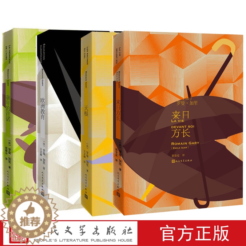 [醉染正版]罗曼·加里作品套装共4册童年的许诺又名我答应天根欧洲教育来日方长法国小说罗曼·加里著王文融译