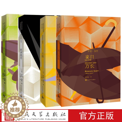 [醉染正版]罗曼·加里作品套装共4册童年的许诺又名我答应天根欧洲教育来日方长法国小说罗曼·加里著王文融译
