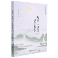 [N]万树词律词学思想研究-9787568289061