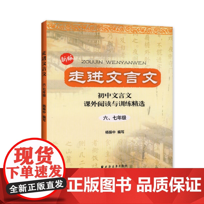 走进文言文 六七年级 (2023版)阅读与训练七年级初中文言文阅读与训练杨振中走进名校上海远东出版社小学中学生语文课外书