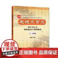 走进文言文 六七年级 (2023版)阅读与训练七年级初中文言文阅读与训练杨振中走进名校上海远东出版社小学中学生语文课外书