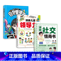 [高品3册]儿童领导力+漫画社交情商书+儿童自我管理书 [正版]漫画儿童领导力 教育启蒙书培养人际交往感召力应变力沟通力