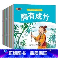 成语故事 20册 [正版]全100册宝宝绘本儿童故事书睡前故事幼儿园睡前故事书大全婴儿0-1一3-6岁的书籍小班中班大班