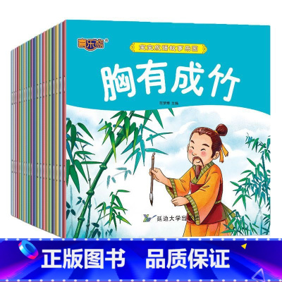 成语故事 20册 [正版]全100册宝宝绘本儿童故事书睡前故事幼儿园睡前故事书大全婴儿0-1一3-6岁的书籍小班中班大班