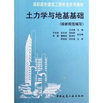 [M]土力学与地基基础(按新规范编写)-9787112145683