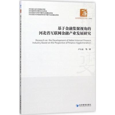 正版新书]基于金融集聚视角的河北省互联网金融产业发展研究卢玉