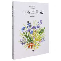 [N]山谷里的花/当代作家精品-9787540262792