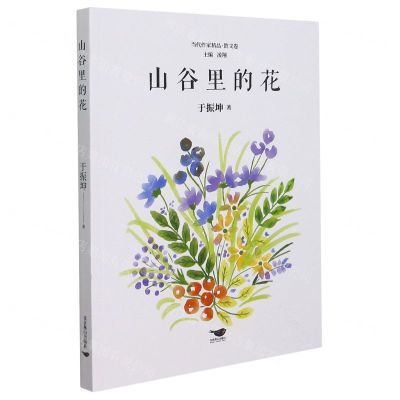 [N]山谷里的花/当代作家精品-9787540262792