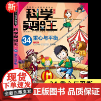 [新书]科学实验王34 重心与平衡漫画书系列升级版我的第一本科学漫画书彩图少儿自然百科全书物理化学理科小学生课外书科普书