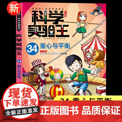 [新书]科学实验王34 重心与平衡漫画书系列升级版我的第一本科学漫画书彩图少儿自然百科全书物理化学理科小学生课外书科普书