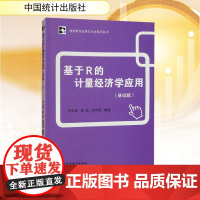 基于R的计量经济学应用(基础篇) 李忠武,程胜,李奇明 编 中国统计出版社 统计 统计 审计