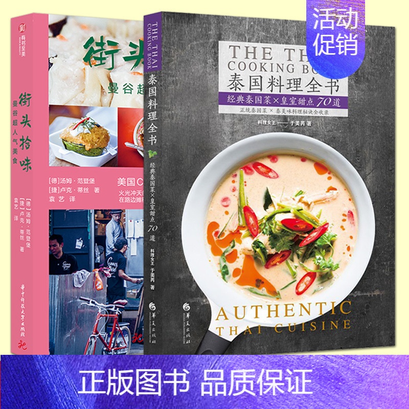 [正版]2册 曼谷超人气美食+泰国料理全书 经典泰国菜+皇室甜点70道 街头小吃 泰式料理食材制作书籍 菜谱 泰国菜烹饪