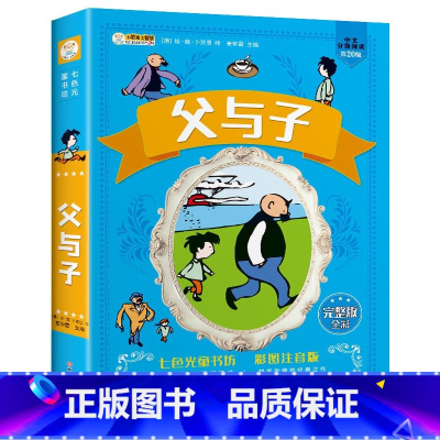 父与子 [正版]父与子彩色注音版 小学生原版漫画书 儿童彩图拼音课外阅读书籍 小学6-9-10-12岁 1到2年级图画书