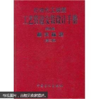 正版新书]石油化工装置工艺管道安装设计手册(第4篇相关标准)(精