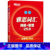 [正版]雅思词汇词根+联想记忆法 阅读 IELTS考试核心大纲单词书籍 出国留学 俞敏洪词汇真经胜经书籍