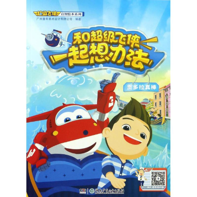 [M]和超级飞侠一起想办法-9787556229185