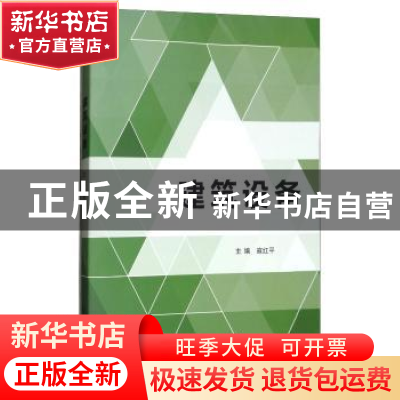 正版 建筑设备 寇红平 北京理工大学出版社 9787568250726 书籍