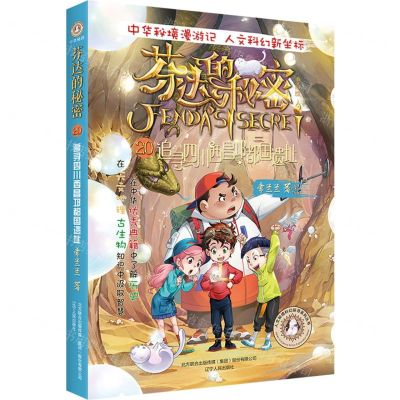 [N]芬达的秘密(典藏版20追寻四川西昌邛都国遗址)/人文秘境科幻探寻系列丛书-9787205104894
