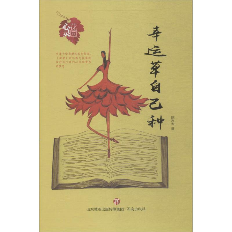 醉染图书幸运草自己种9787548835950