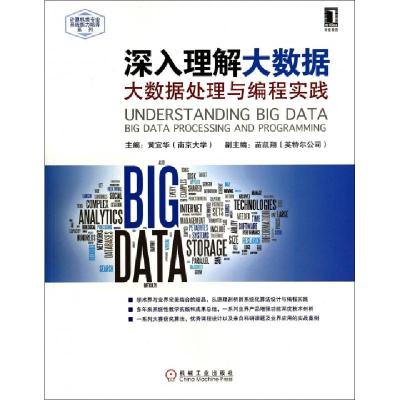 正版新书]深入理解大数据:大数据处理与编程实践黄宜华,苗凯翔