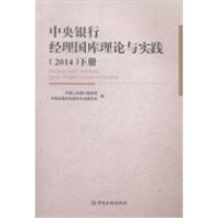 正版新书]中央银行经理国库理论与实践:2014中国人民银行国库局