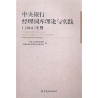 正版新书]中央银行经理国库理论与实践:2014中国人民银行国库局