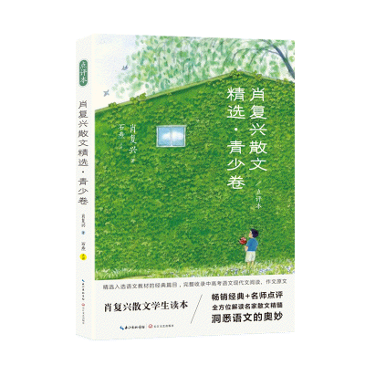 正版新书]肖复兴散文精选·青少卷(点评本)/肖复兴 著;石焘 点