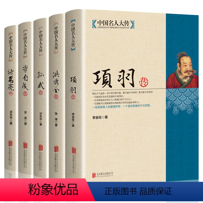 [正版]全套5册 中国名人大传诸葛亮传项羽传孙武传李自成传洪秀全传历史人物传记中国通史孙子兵法古代军事技术兵法春秋战国