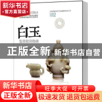 正版 白玉鉴赏投资指南 车奇凯主编 中国书店 9787514911459 书籍