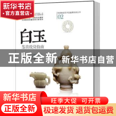 正版 白玉鉴赏投资指南 车奇凯主编 中国书店 9787514911459 书籍
