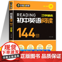 初中英语阅读144篇巧学精练七八九年级英语阅读理解专项训练书英语阅读组合训练任务型阅读话题语境阅读初一初二初三英语完形填