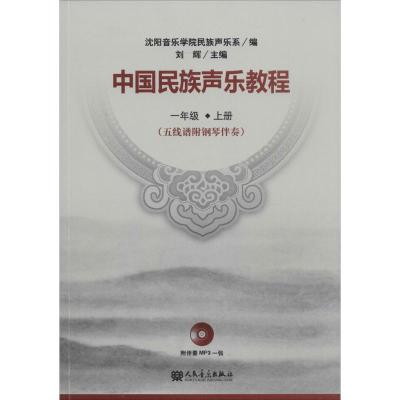正版 中国民族声乐教程 一年级下册(五线谱附钢琴伴奏) 沈阳音乐学院民族声乐系编 附光盘