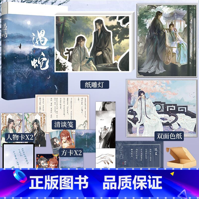 [正版]遇蛇 溯痕 著 风华内敛伊墨秀润天成沈清轩 古风虐心人妖殊途同归小说 青春文学小说实体书籍 新视角图书