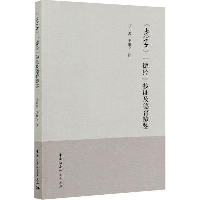正版新书]《老子》“德经”参证及德育镜鉴于洪波,王康宁著9787