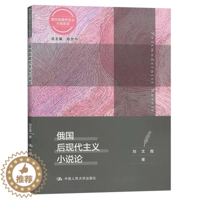 [醉染正版]正版 俄国后现代主义小说论/西方后现代主义小说总论 陈世丹刘文霞 中国大学出版社 文学理论基本问题书籍