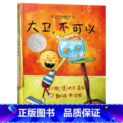 单本全册 大卫不可以(精装) [正版]大卫不可以硬壳精装绘本图书启发童书大卫香农作品荣获美国凯迪克大奖经典儿童情商管理启