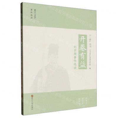 [N]开卷有益(刘宗周著作选读)/三读丛书-9787213114311