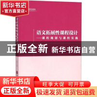 正版 语文拓展性课程设计:课程规划与课程实施 汪潮主编 中国文联